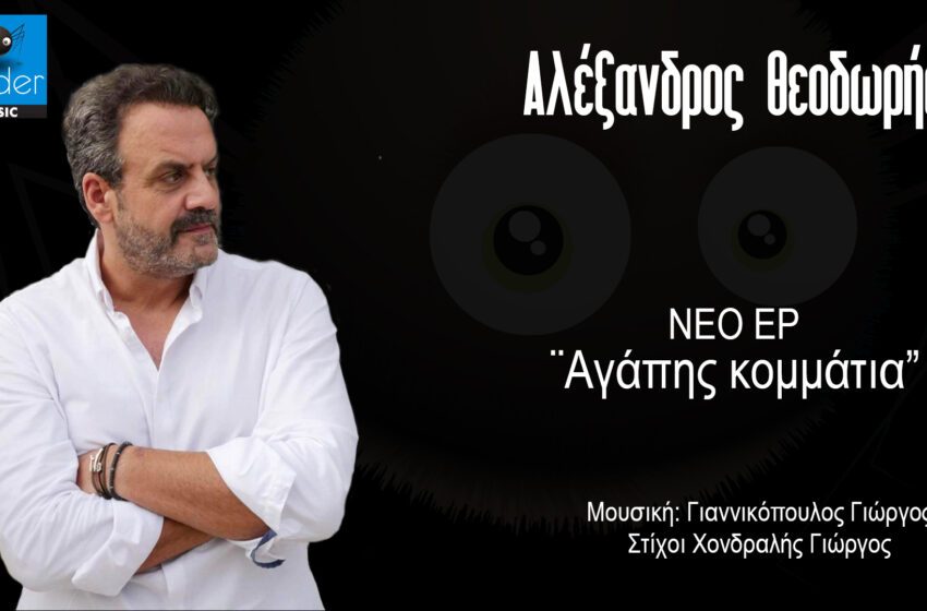  Αλέξανδρος Θεοδωρής: Το νέο EP με τίτλο «Αγάπης κομμάτια»
