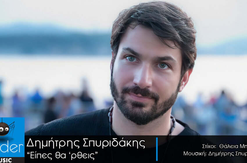  Νέο single για τον Δημήτρη Σπυριδάκη με τίτλο «Είπες θα ΄ρθεις»