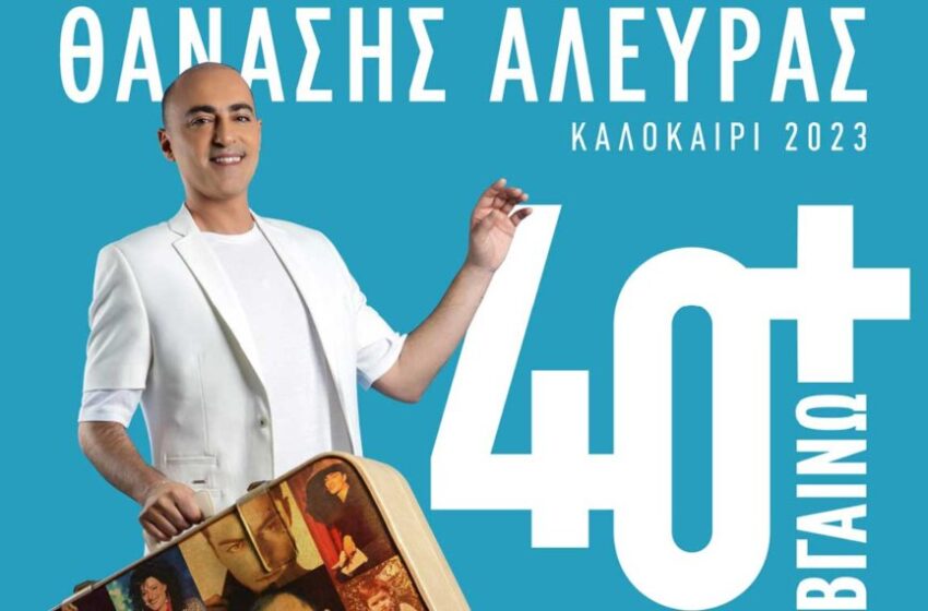  Ο Θανάσης Αλευράς την Τρίτη 29 Αυγούστου 2023 στο Κηποθέατρο Αλκαζάρ