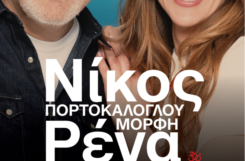  ΝΙΚΟΣ ΠΟΡΤΟΚΑΛΟΓΛΟΥ – ΡΕΝΑ ΜΟΡΦΗ ΚΑΛΟΚΑΙΡΙΝΗ ΠΕΡΙΟΔΕΙΑ 2023 ΤΕΤΑΡΤΗ 13 ΣΕΠΤΕΜΒΡΙΟΥ ΚΗΠΟΘΕΑΤΡΟ ΑΛΚΑΖΑΡ ΛΑΡΙΣΑ