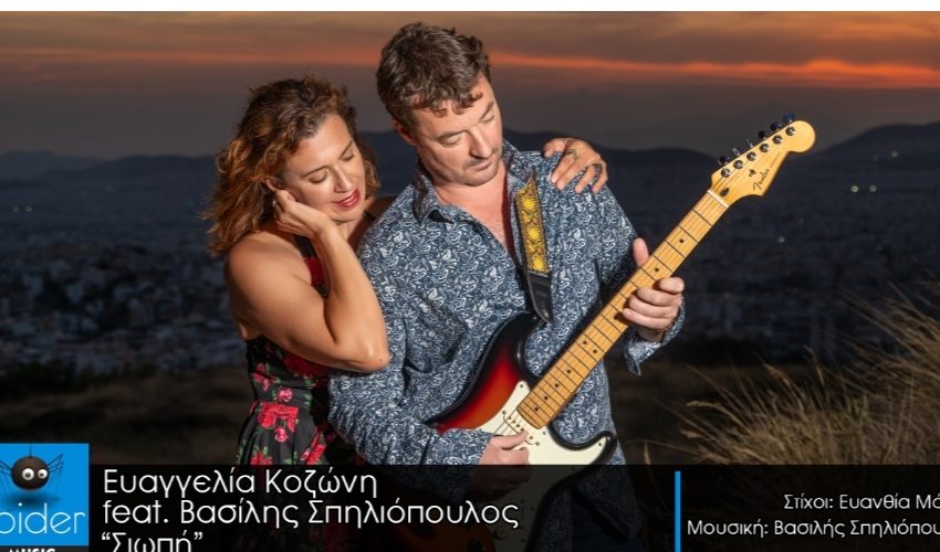  ΕΥΑΓΓΕΛΙΑ ΚΟΖΩΝΗ feat ΒΑΣΙΛΗΣ ΣΠΗΛΙΟΠΟΥΛΟΣ – νέο τραγούδι «Σιωπή» από την Spider Music