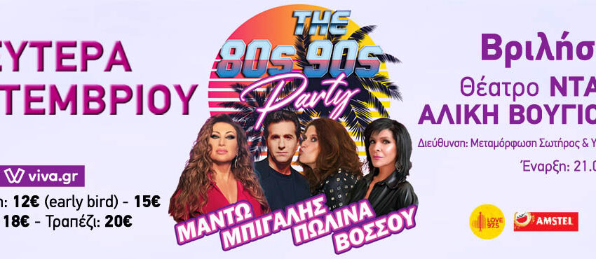  ΜΑΝΤΩ – ΜΠΙΓΑΛΗΣ – ΠΩΛΙΝΑ – ΒΟΣΣΟΥ – The 80s 90s Party