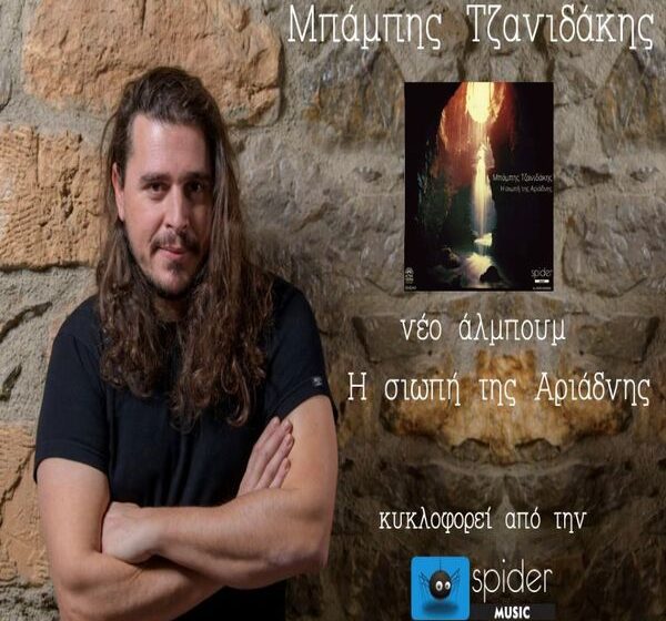  Μπάμπης Τζανιδάκης Η ΣΙΩΠΗ ΤΗΣ ΑΡΙΑΔΝΗΣ» από την Spider Music ! 