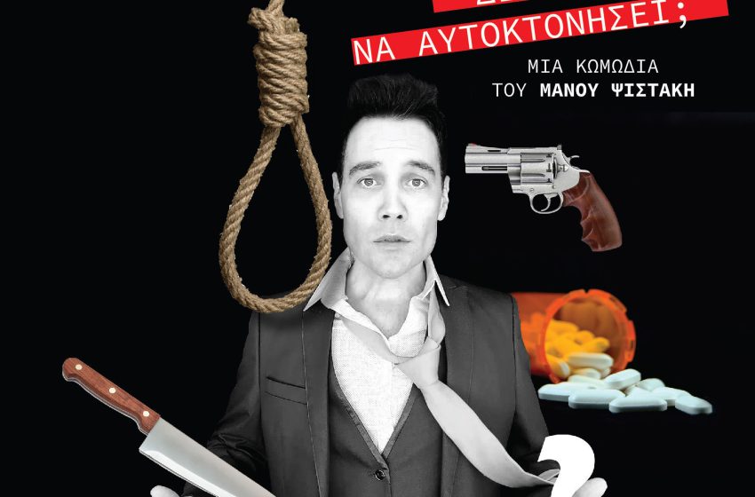  «ΓΙΑΤΙ Ο ΦΑΙΔΩΝ ΔΕΝ ΜΠΟΡΕΙ ΝΑ ΑΥΤΟΚΤΟΝΗΣΕΙ;;;» Μάνος Ψιστάκης