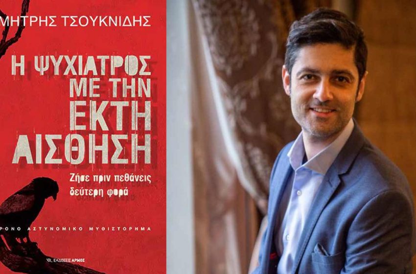  Δημήτρης Τσουκνιδής: “Η ψυχίατρος με την έκτη αίσθηση” από τις εκδόσεις Αρμός