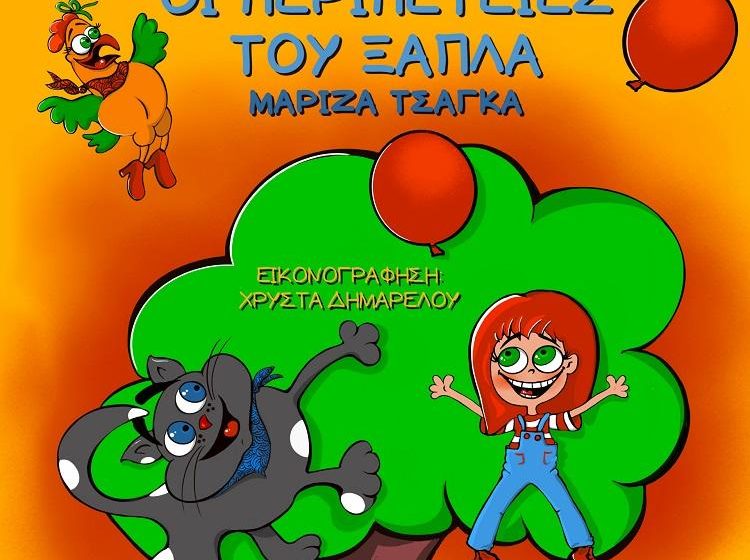  «Οι περιπέτειες του Ξάπλα» της Μαρίζας Τσαγκά