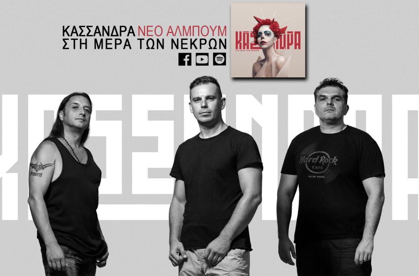 Ο δίσκος «Στη Μέρα των Νεκρών» των ΚΑΣΣΑΝΔΡΑ