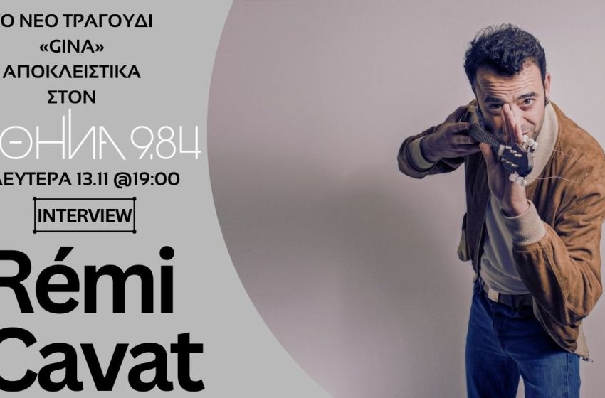  Ο Rémi Cavat μάς συστήνει τη «Gina» αποκλειστικά στον Αθήνα 9.84