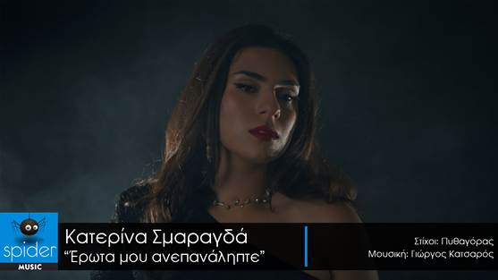  ΚΑΤΕΡΙΝΑ ΣΜΑΡΑΓΔΑ – νέο τραγούδι «Έρωτα μου Ανεπανάληπτε» από την Spider Music.