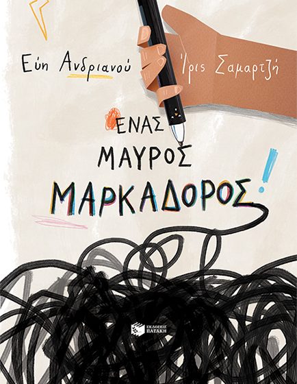  Εύη Ανδριανού :” Ένας μαύρος μαρκαδόρος” 