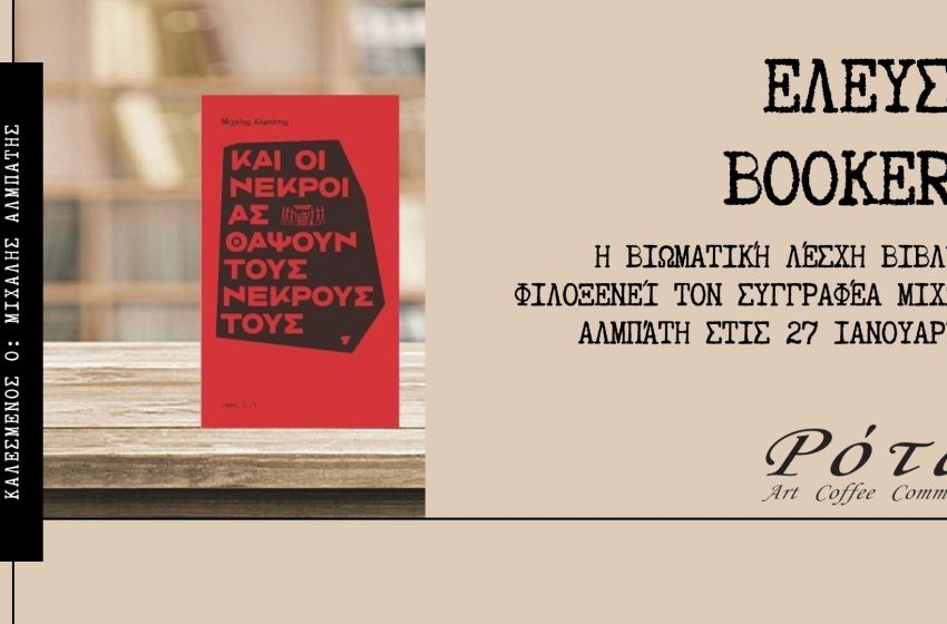  «Έλευση BookEra»: Η βιωματική λέσχη βιβλίου φιλοξενεί τον συγγραφέα Μιχάλη Αλμπάτη στις 27 Ιανουαρίου