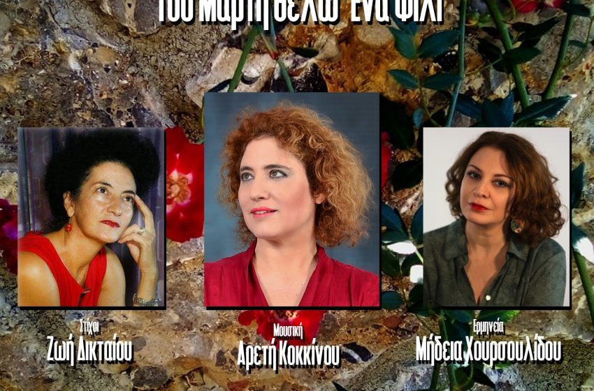  Μήδεια Χουρσουλίδου/Αρετή Κοκκίνου / Ζωή Δικταίου – “Του Μάρτη θέλω Ένα Φιλί”