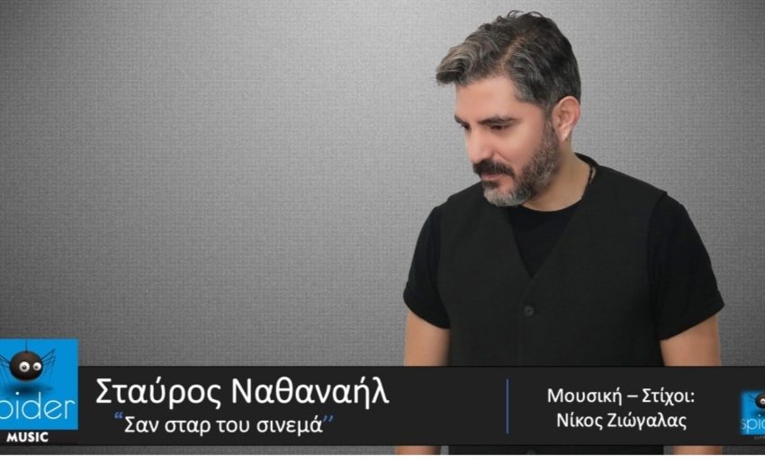  ΣΤΑΥΡΟΣ ΝΑΘΑΝΑΗΛ – «Σαν σταρ του σινεμά » από την Spider Music.