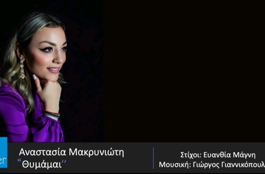  ΑΝΑΣΤΑΣΙΑ ΜΑΚΡΥΝΙΩΤΗ – νέο τραγούδι «Θυμάμαι» από την Spider Music.