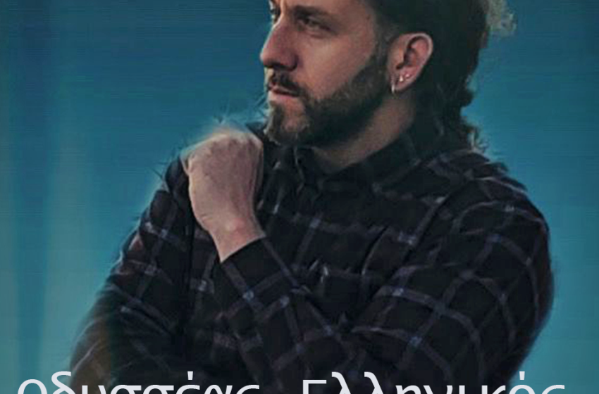 Οδυσσέας Ελληνικός : “Είμαι εδώ”