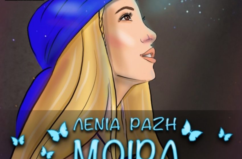  ΛΕΝΙΑ ΡΑΖΗ – νέο τραγούδι «ΜΟΙΡΑ» από την Spider Music.