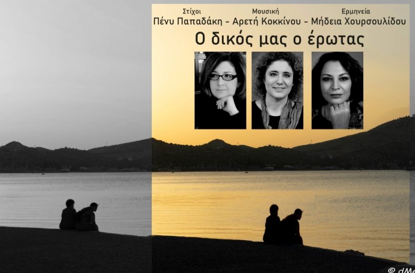  ΑΡΕΤΗ ΚΟΚΚΙΝΟΥ / ΠΕΝΥ ΠΑΠΑΔΑΚΗ / ΜΗΔΕΙΑ ΧΟΥΡΣΟΥΛΙΔΟΥ – «Ο δικός μας ο έρωτας»