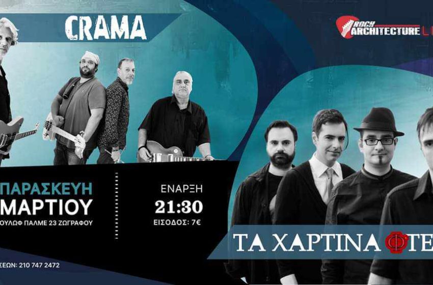  CRAMA ΚΑΙ ΤΑ ΧΑΡΤΙΝΑ ΦΤΕΡΑ Live @ Rock Architecture – Παρασκευή 8 Μαρτίου