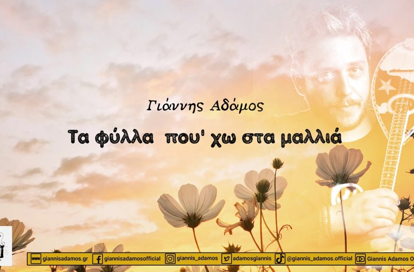  ΓΙΑΝΝΗΣ ΑΔΑΜΟΣ – νέο single “Τα φύλλα που’ χω στα μαλλιά” από την ΒΟΥΗ music productions