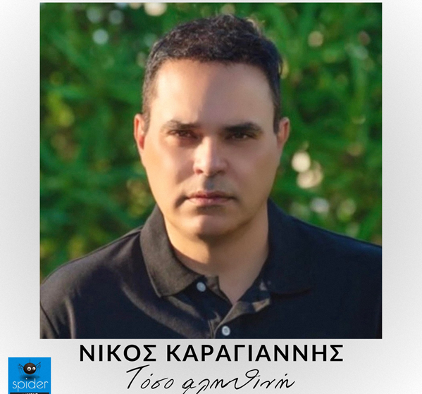  ΝΙΚΟΣ ΚΑΡΑΓΙΑΝΝΗΣ – ΤΟΣΟ ΑΛΗΘΙΝΗ