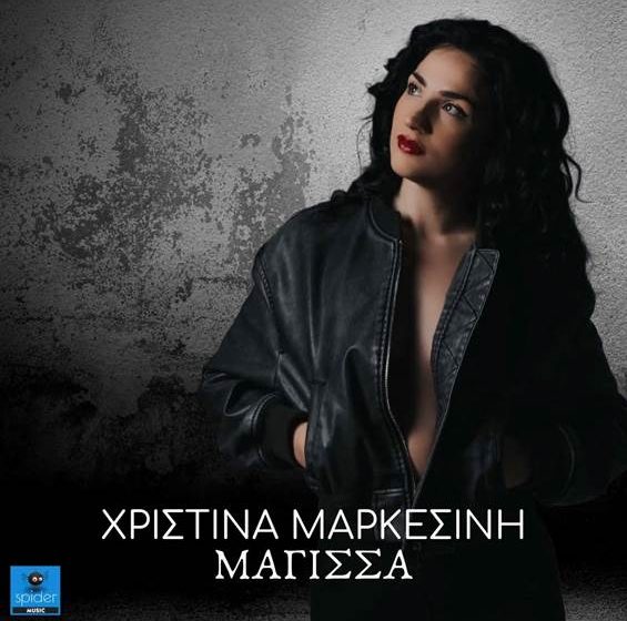  ΧΡΙΣΤΙΝΑ ΜΑΡΚΕΣΙΝΗ     ❝ΜΑΓΙΣΣΑ❞