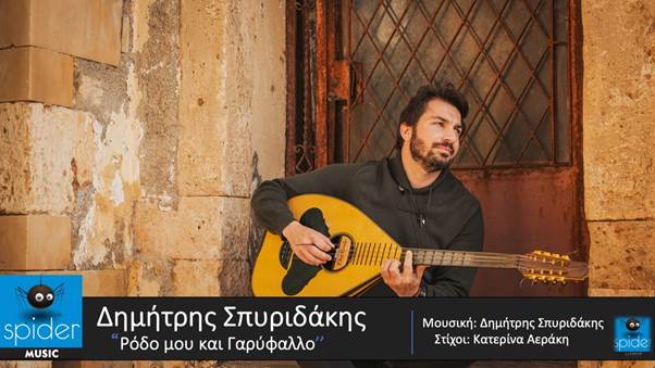  ΔΗΜΗΤΡΗΣ ΣΠΥΡΙΔΑΚΗΣ – νέο τραγούδι «Ρόδο μου και Γαρύφαλλο» από την Spider Music.