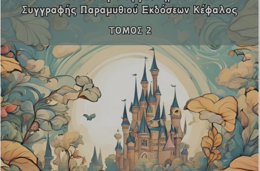  ΠΑΡΑΜΥΘΕΝΙΕΣ ΠΕΝΕΣ  ΑΝΘΟΛΟΓΙΑ ΕΡΓΑΣΤΗΡΙΟΥ ΣΥΓΓΡΑΦΗΣ ΠΑΡΑΜΥΘΙΟΥ ΕΚΔΟΣΕΩΝ ΚΕΦΑΛΟΣ (ΤΟΜΟΣ 2)