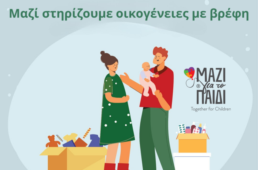  Το “Μαζί για το Παιδί” στηρίζει νέους γονείς