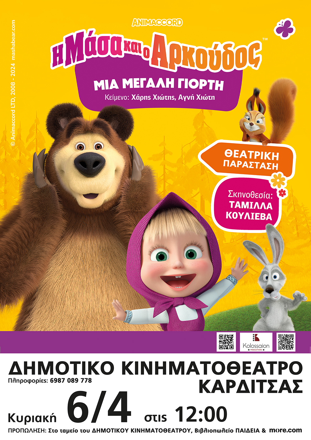 Η Μάσα και ο Αρκούδος