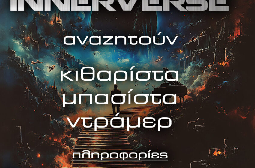  INNERVERSE: Θές να είσαι εσύ το νέο μέλος του συγκροτήματος;