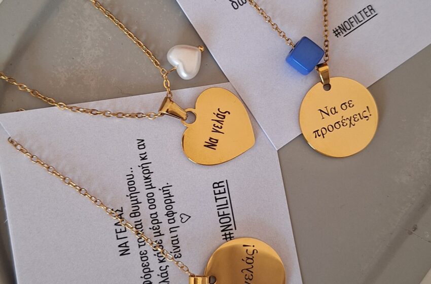  #NOFILTER- Jewels για σένα που δεν χρειάζεσαι φίλτρα!