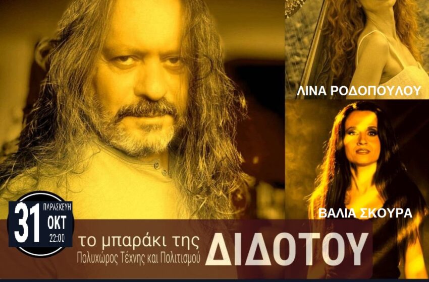  ΑΝΤΩΝΗΣ ΜΙΤΖΕΛΟΣ -«Σαν δεσμός με σκορπιό» -στο Μπαράκι της Διδότου