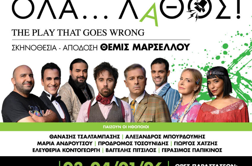  ΔΗΜΟΤΙΚΟ ΩΔΕΙΟ  ΛΑΡΙΣΑΣ     ΟΛΑ… ΛΑΘΟΣ!