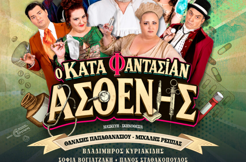 ΚΗΠΟΘΕΑΤΡΟ ΑΛΚΑΖΑΡ  ΛΑΡΙΣΑ     ΚΑΤΑ ΦΑΝΤΑΣΙΑΝ ΑΣΘΕΝΗΣ   Του Μολιέρου 