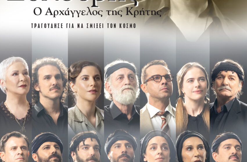  Δευτέρα 20 Ιουλίου 2026     «ΝΙΚΟΣ ΞΥΛΟΥΡΗΣ  Ο ΑΡΧΑΓΓΕΛΟΣ ΤΗΣ ΚΡΗΤΗΣ»