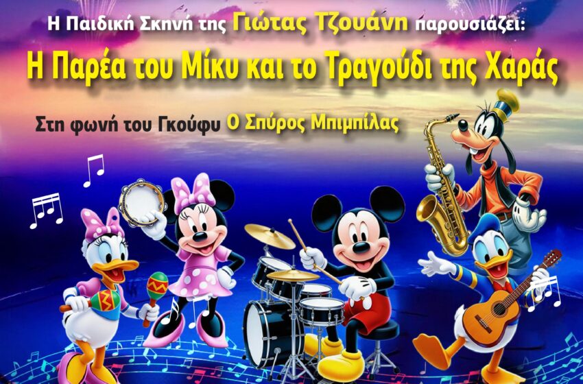  “ Η Παρέα του ΜΙΚΥ και το Τραγούδι της Χαράς ” 13/7 Λάρισα