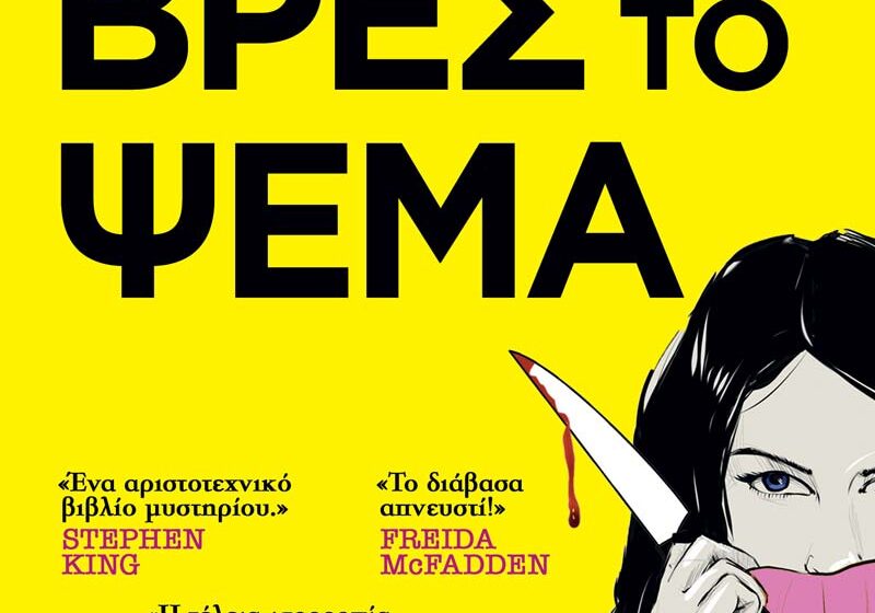  «ΒΡΕΣ ΤΟ ΨΕΜΑ»  Το καθηλωτικό ψυχολογικό θρίλερ της Amy Tintera   κυκλοφορεί από τις Εκδόσεις Anubis!